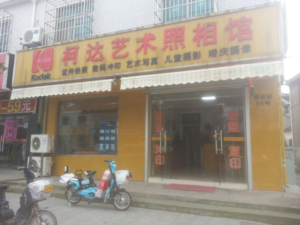 柯达照相馆加盟